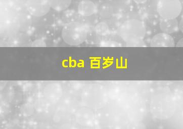 cba 百岁山